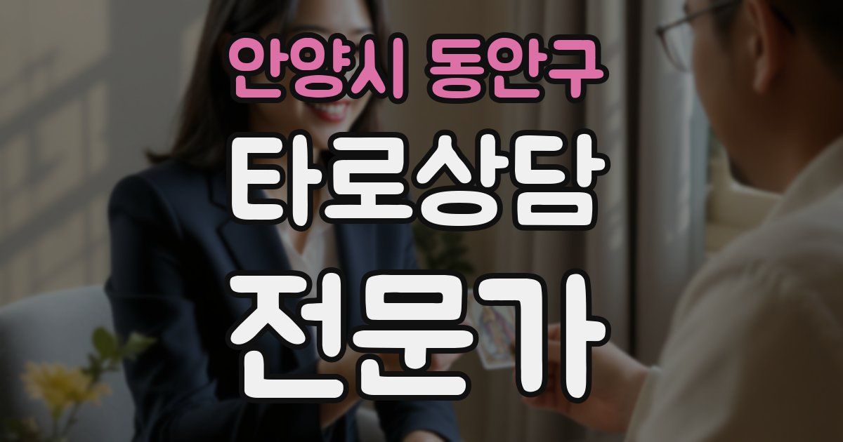 안양시 동안구 타로상담전문가 자격증