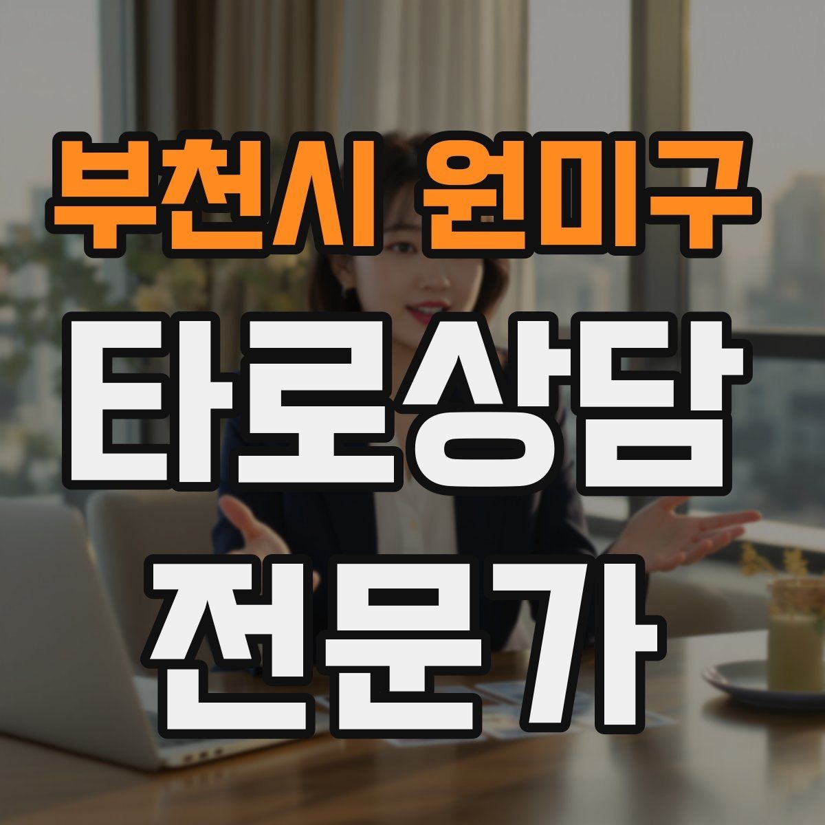 부천시 원미구 타로상담전문가 자격증 상담 가격표를 보기 좋게 만드는 방법