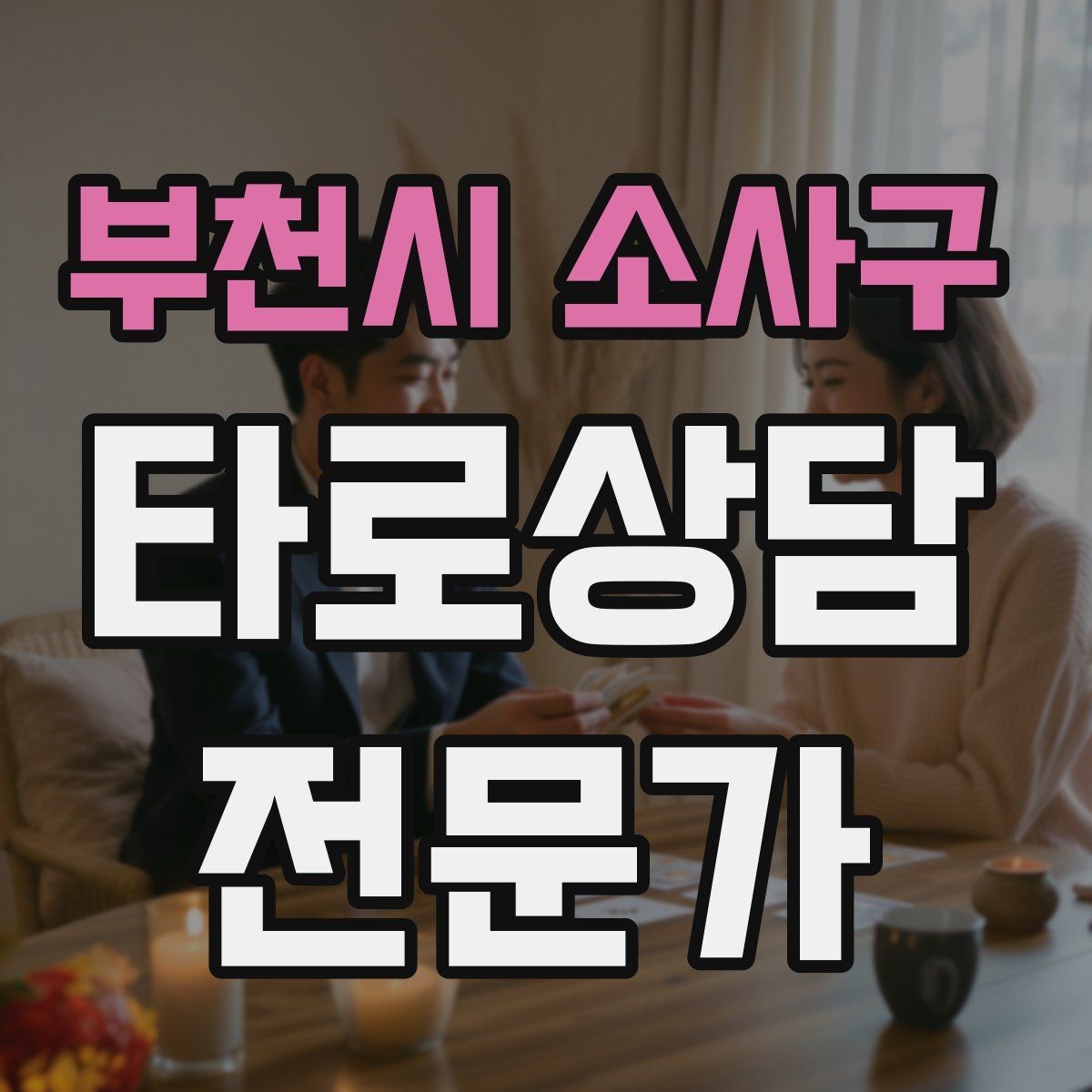 부천시 소사구 타로상담전문가 자격증 상담 분위기를 부드럽게 여는 오프닝