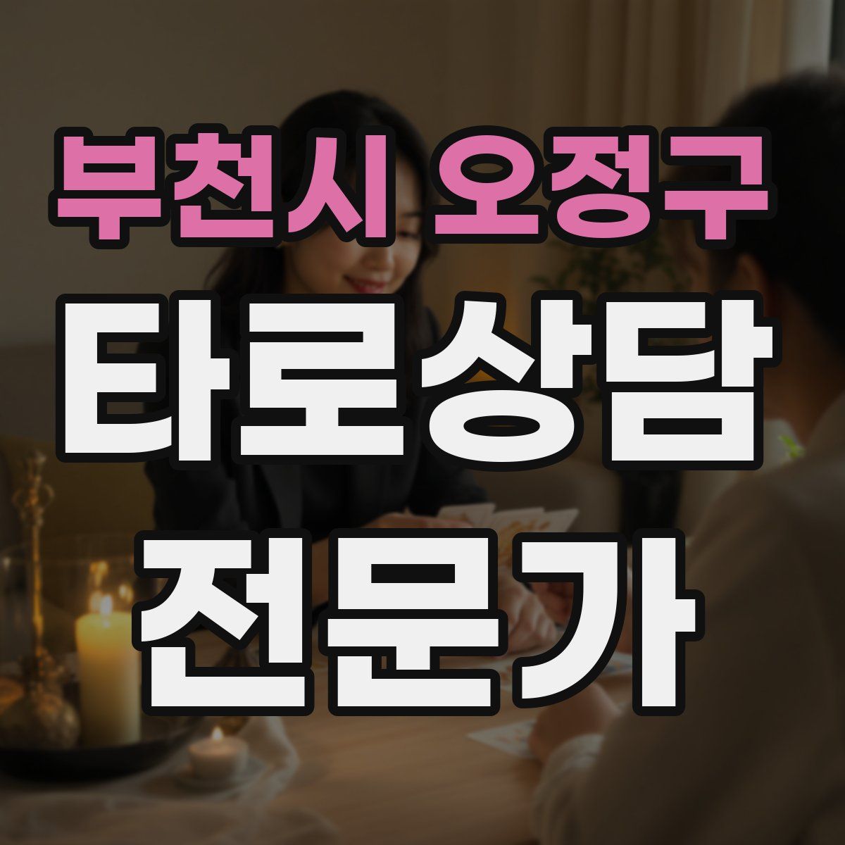 부천시 오정구 타로상담전문가 자격증