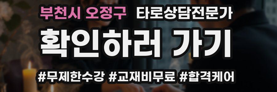 부천시 오정구 타로상담전문가 자격증