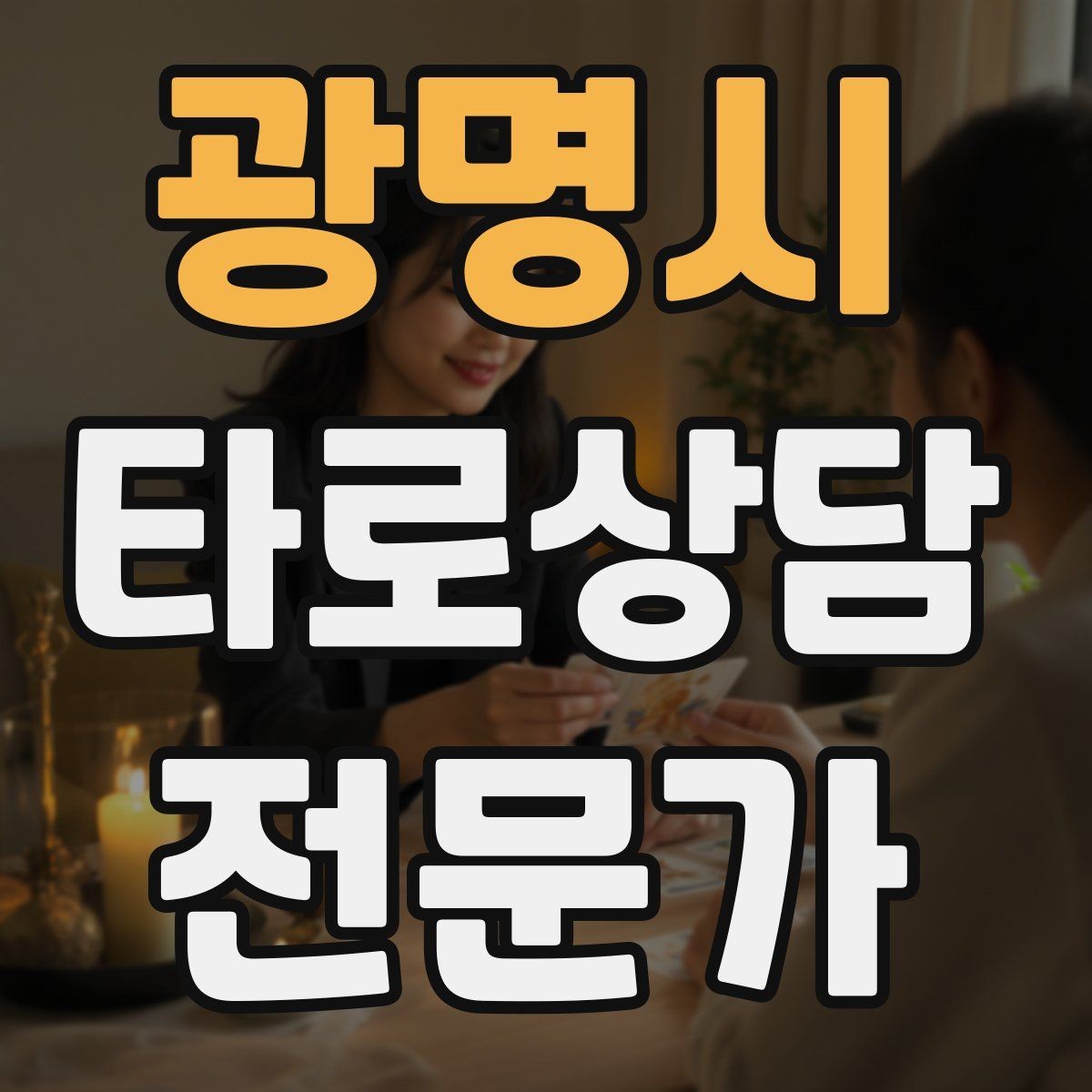 광명시 타로상담전문가 자격증 건강 법률 질문을 받았을 때 안전한 안내