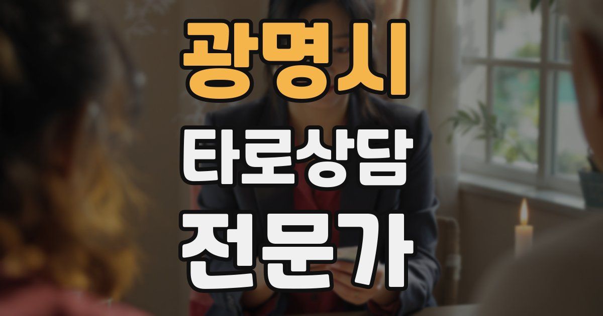 광명시 타로상담전문가 자격증