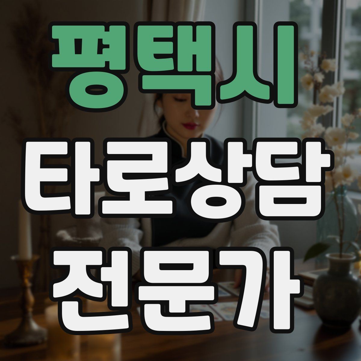 평택시 타로상담전문가 자격증 시험 전날 요약만으로 정리하는 법