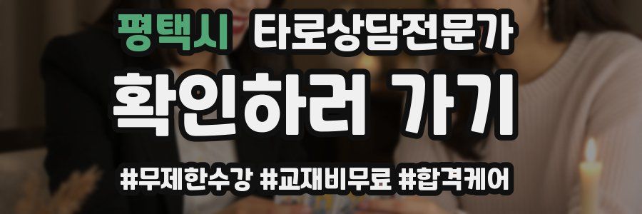 평택시 타로상담전문가 자격증