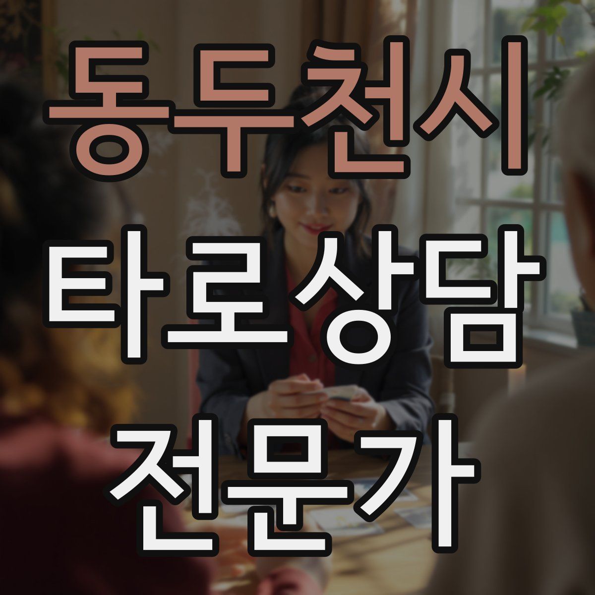 동두천시 타로상담전문가 자격증