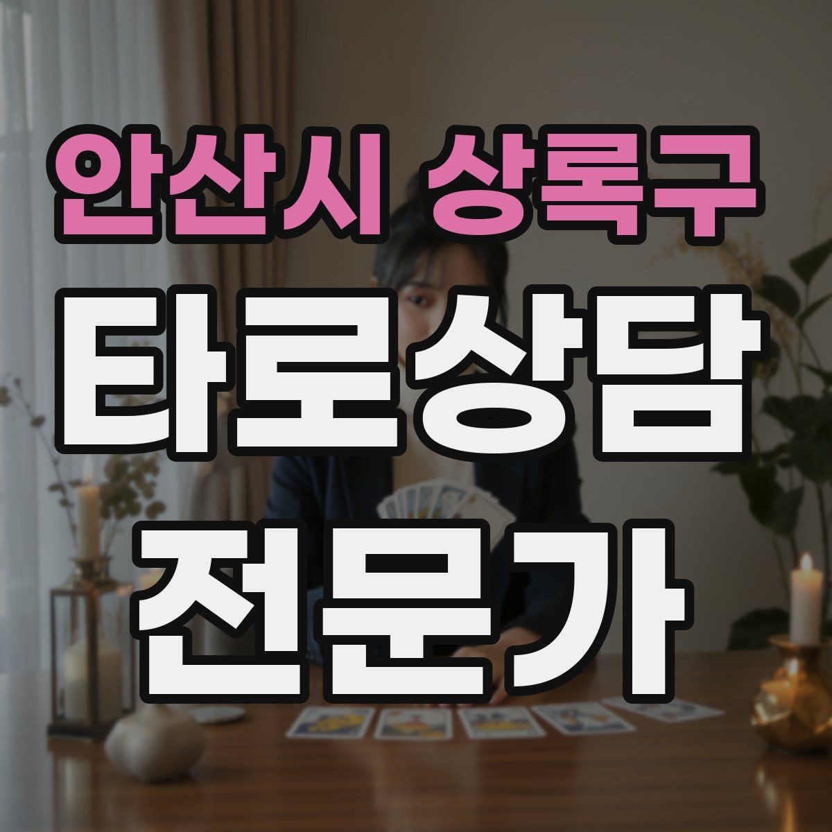 안산시 상록구 타로상담전문가 자격증 말이 적은 내담자와 대화 여는 방법