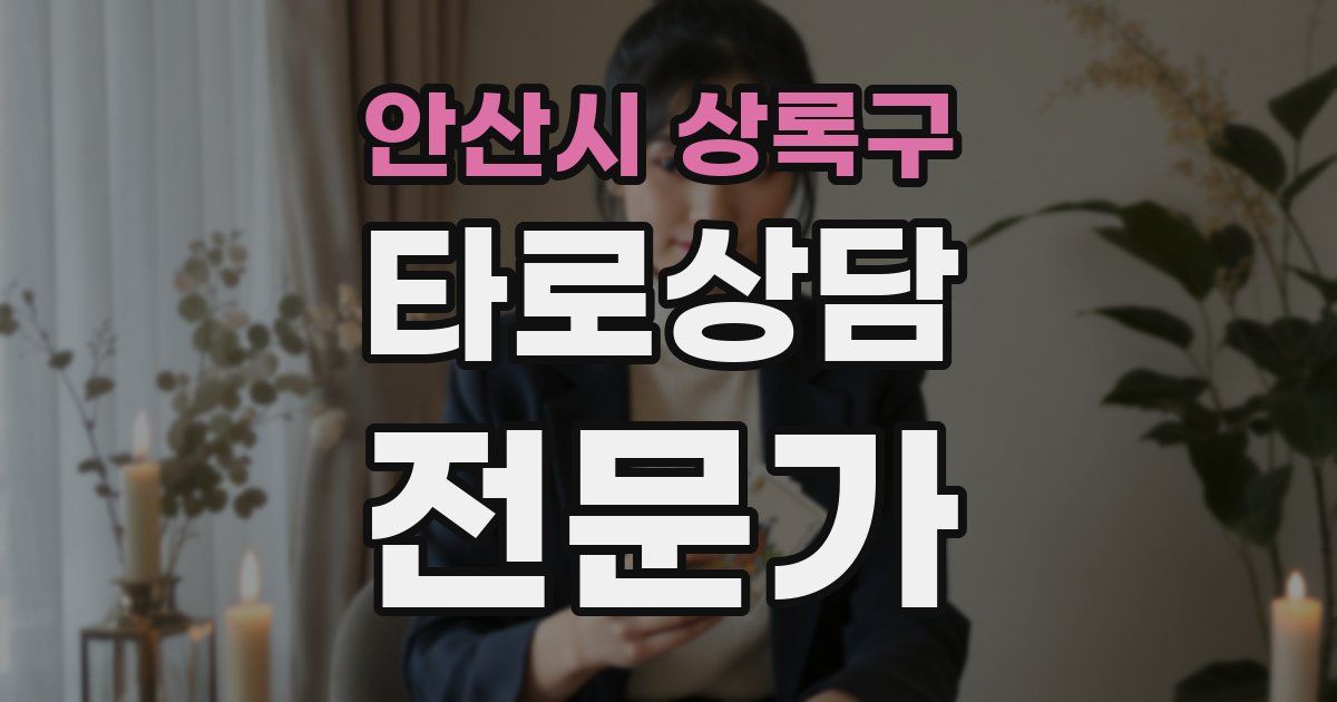 안산시 상록구 타로상담전문가 자격증