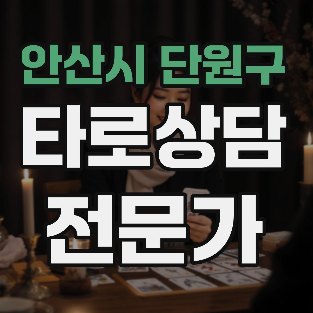 안산시 단원구 타로상담전문가 자격증
