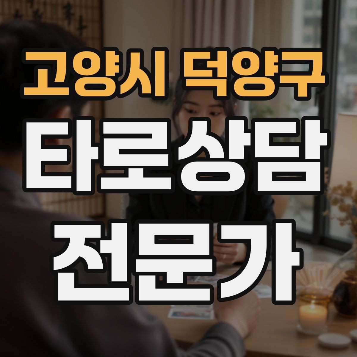 고양시 덕양구 타로상담전문가 자격증 말문이 막힐 때 쓰는 연결 문장