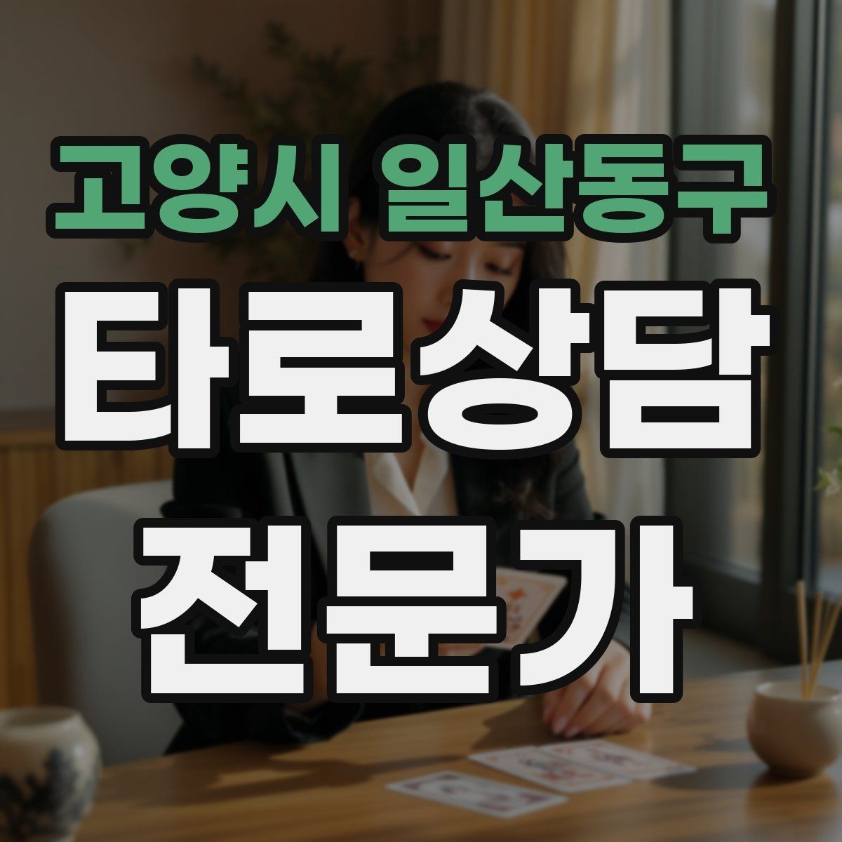 고양시 일산동구 타로상담전문가 자격증 건강 법률 질문을 받았을 때 안전한 안내