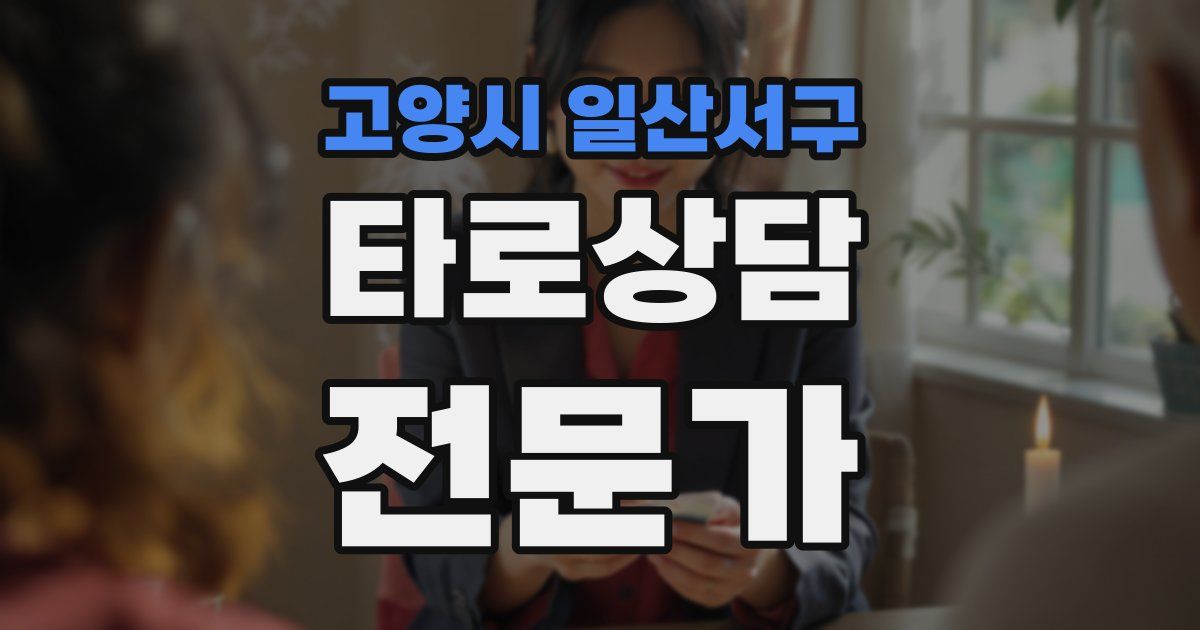 고양시 일산서구 타로상담전문가 자격증