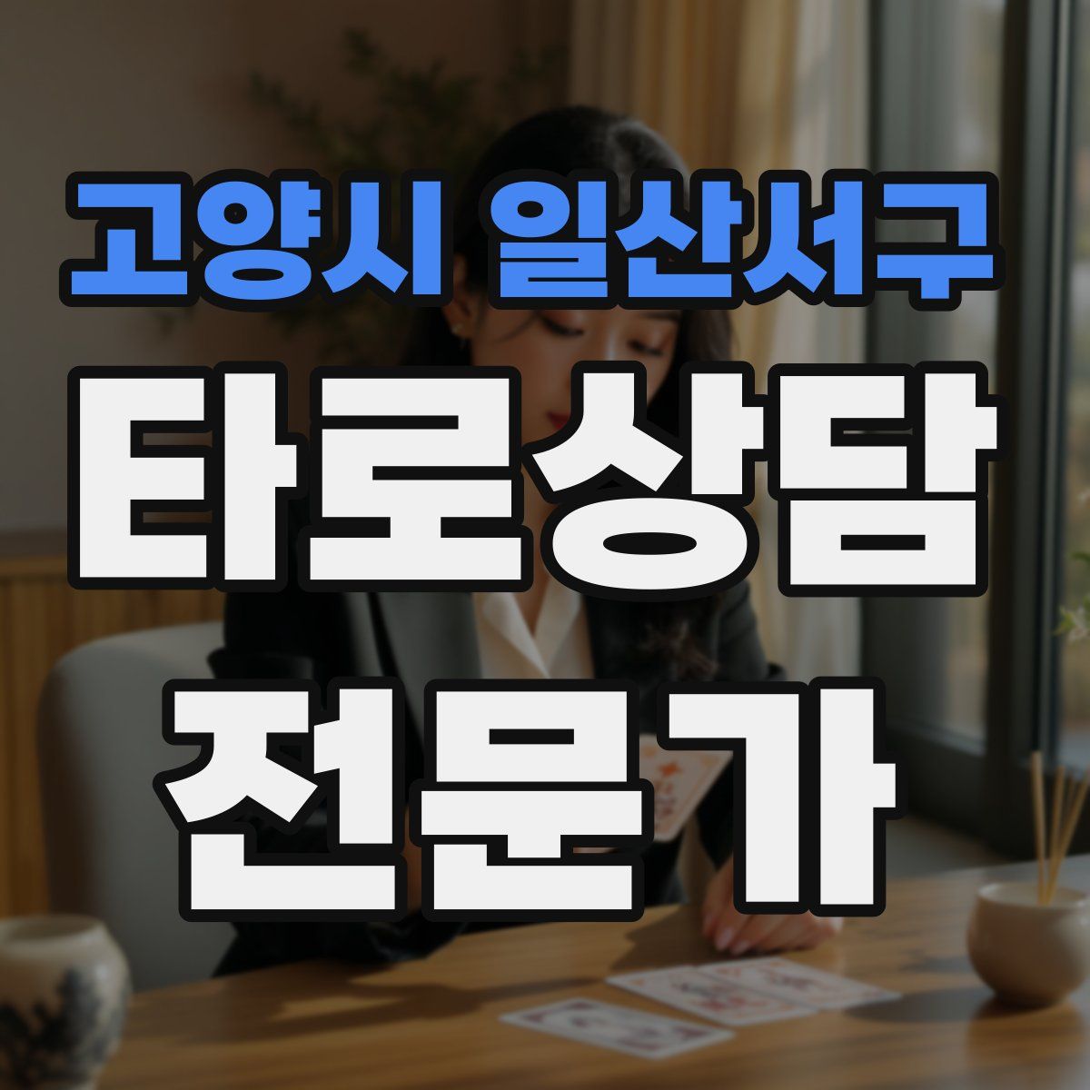 고양시 일산서구 타로상담전문가 자격증