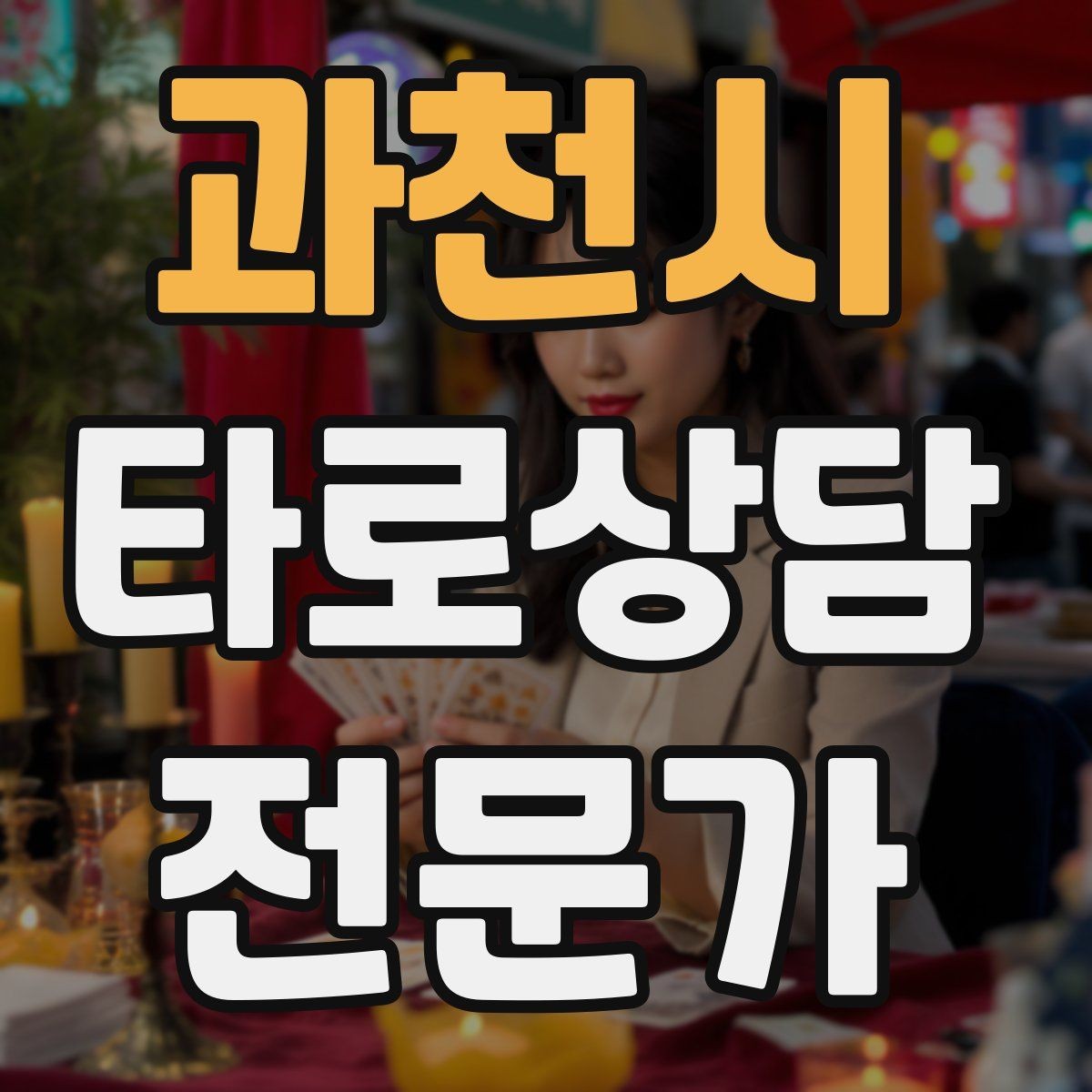 과천시 타로상담전문가 자격증 상담 공간 청결이 신뢰에 미치는 영향