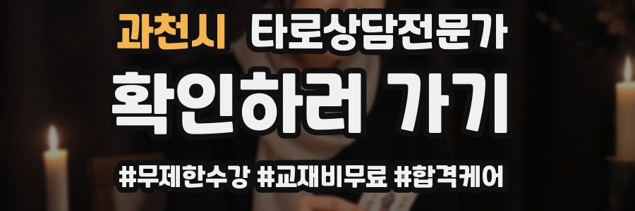 과천시 타로상담전문가 자격증