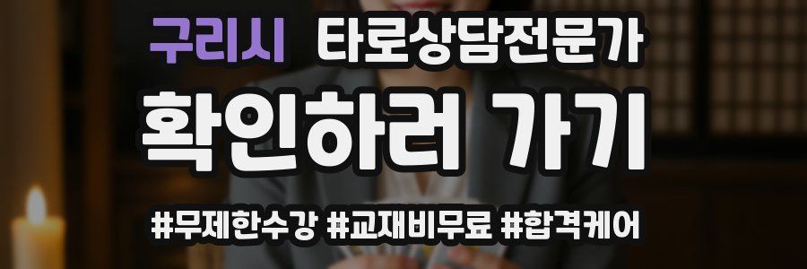 구리시 타로상담전문가 자격증