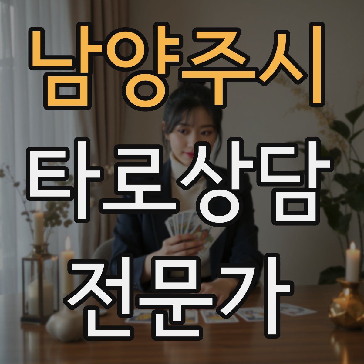 남양주시 타로상담전문가 자격증 원인 대책 스프레드로 문제를 정리하는 법