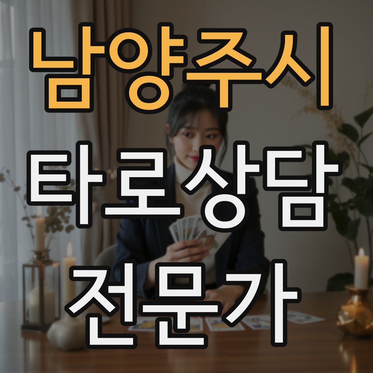 남양주시 타로상담전문가 자격증