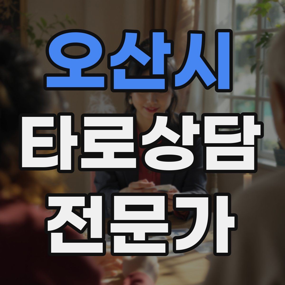 오산시 타로상담전문가 자격증 상담에서 질문을 한 번 더 확인하는 이유