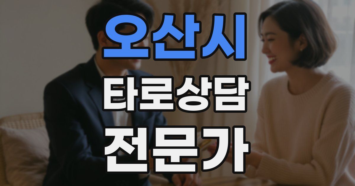 오산시 타로상담전문가 자격증