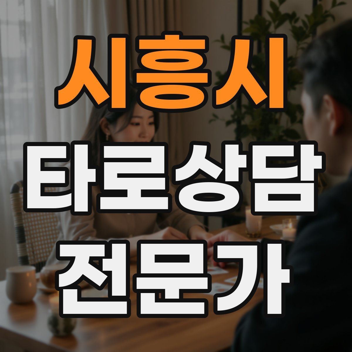 시흥시 타로상담전문가 자격증 역방향을 방해 요인으로 읽는 방법