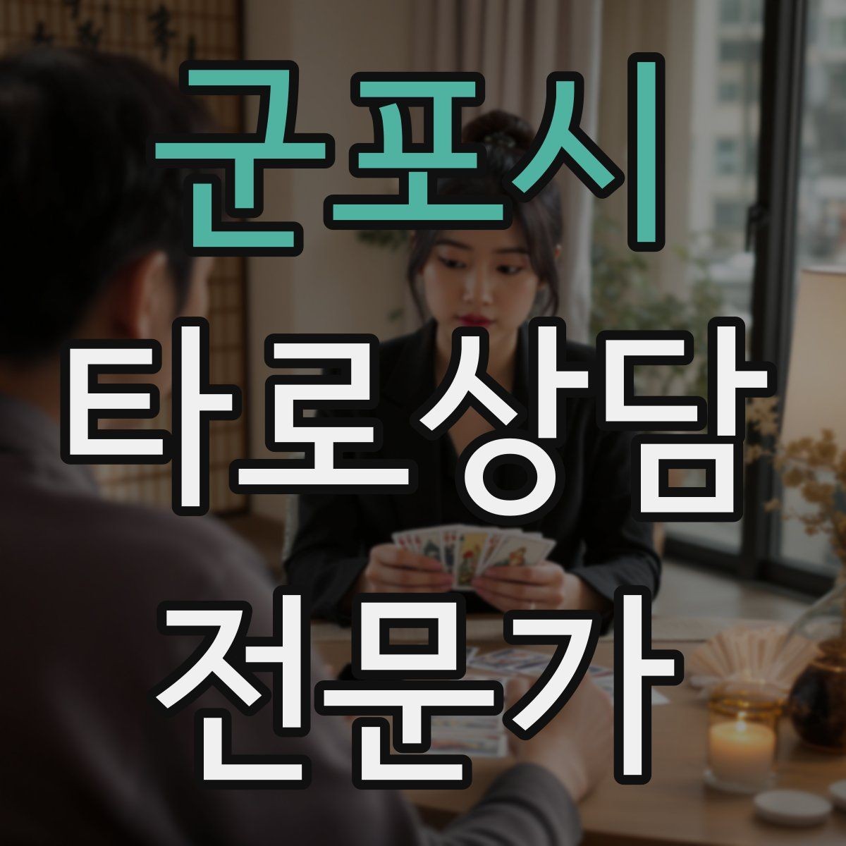 군포시 타로상담전문가 자격증 카드가 휘었을 때 관리하는 방법