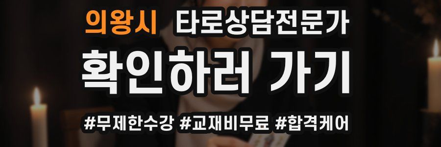 의왕시 타로상담전문가 자격증