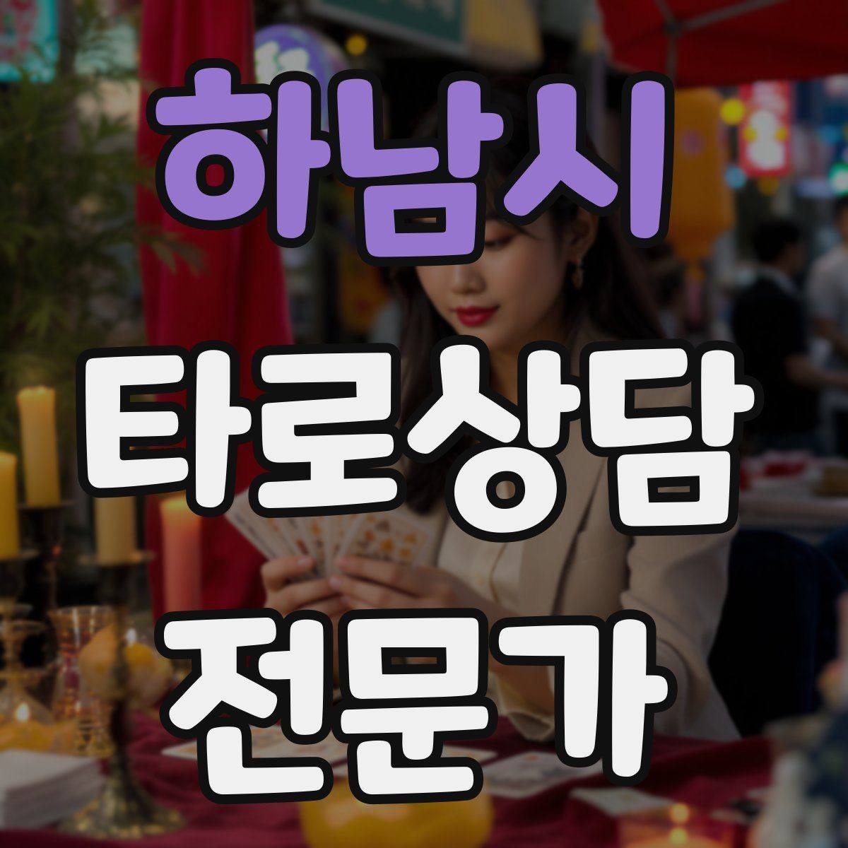 하남시 타로상담전문가 자격증 프로필 사진 없이 신뢰를 주는 방법