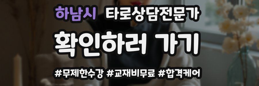 하남시 타로상담전문가 자격증