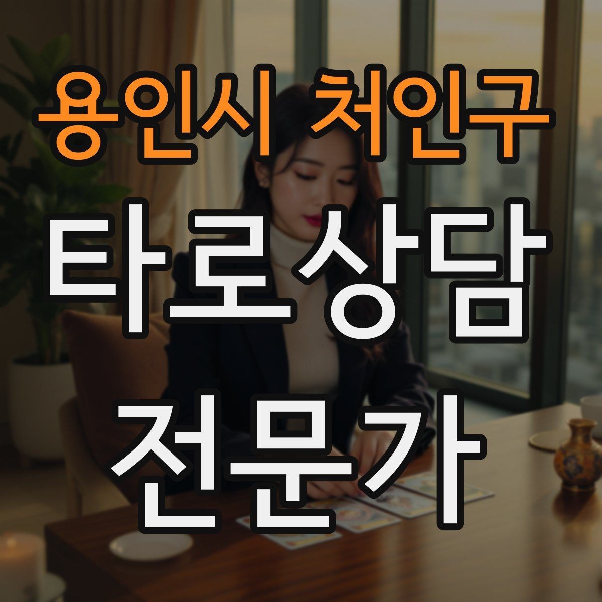 용인시 처인구 타로상담전문가 자격증 마이너 숫자 의미로 빠르게 해석하기