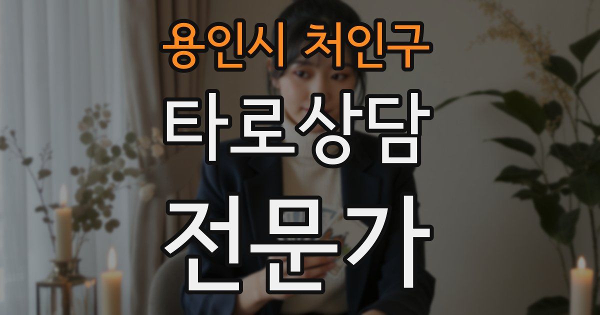 용인시 처인구 타로상담전문가 자격증