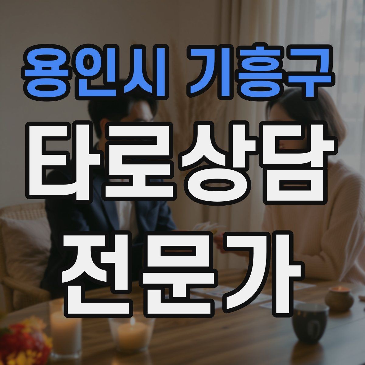용인시 기흥구 타로상담전문가 자격증 상담 공간 청결이 신뢰에 미치는 영향