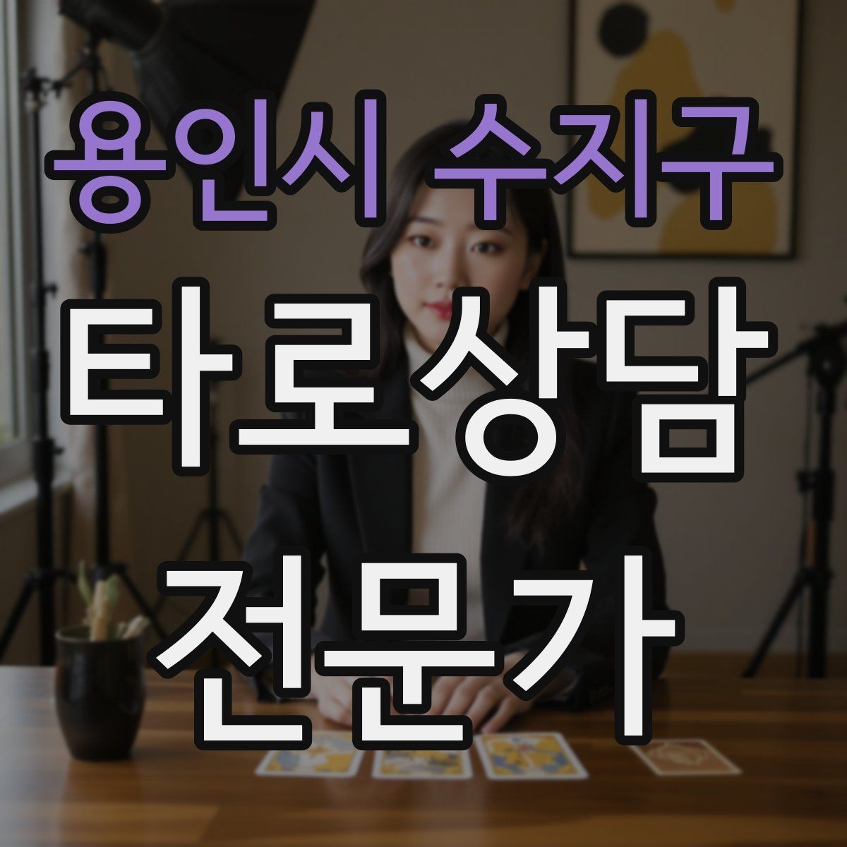 용인시 수지구 타로상담전문가 자격증 말이 적은 내담자와 대화 여는 방법