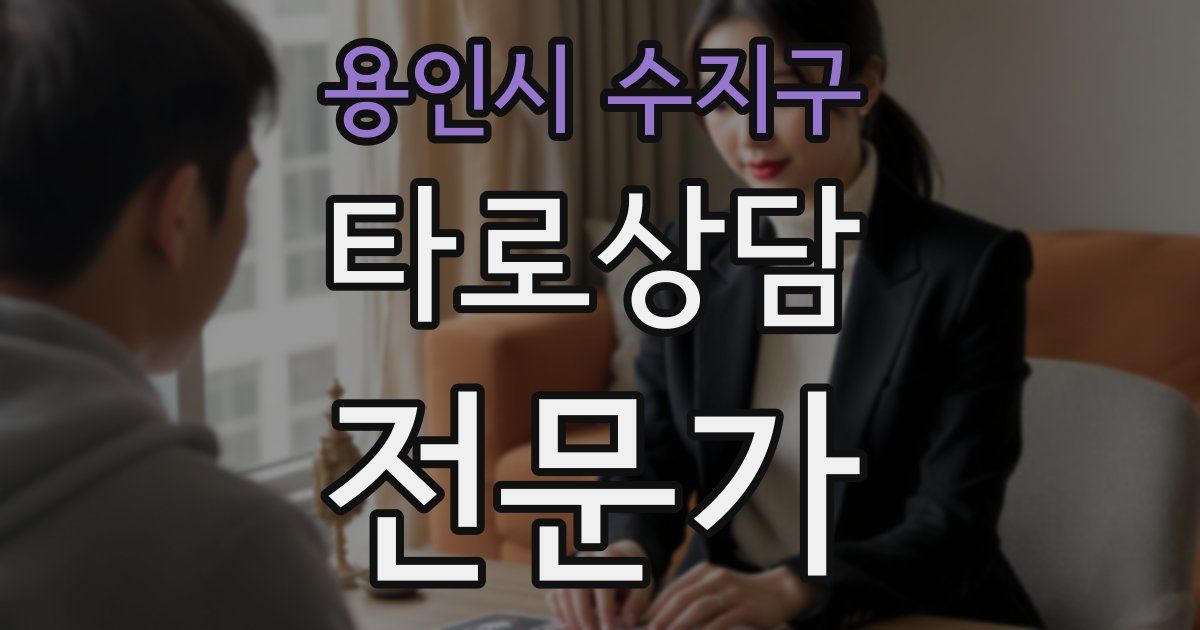 용인시 수지구 타로상담전문가 자격증