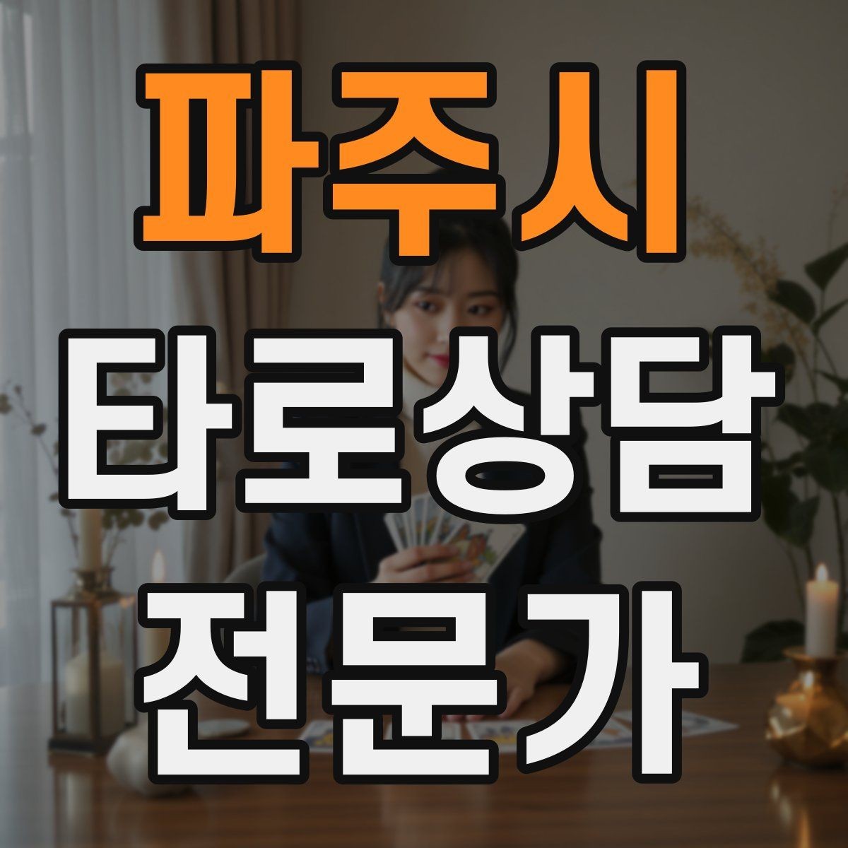 파주시 타로상담전문가 자격증 역방향을 내면으로 읽는 방법