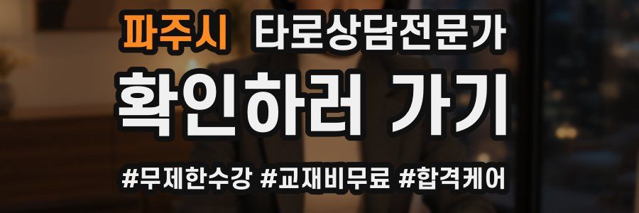 파주시 타로상담전문가 자격증