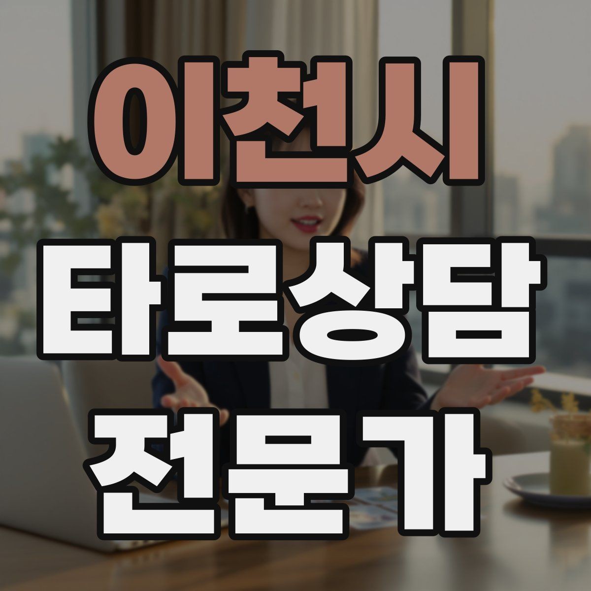 이천시 타로상담전문가 자격증 덱 셔플 루틴을 일정하게 하는 이유