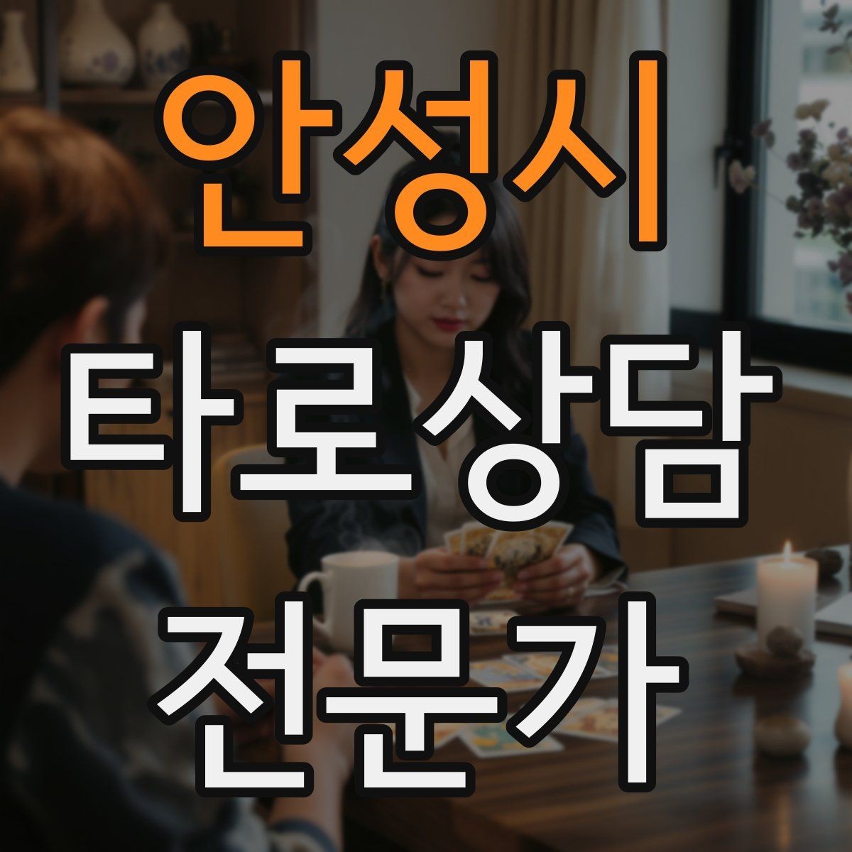 안성시 타로상담전문가 자격증 상담 중 녹음 요청이 있을 때 대응