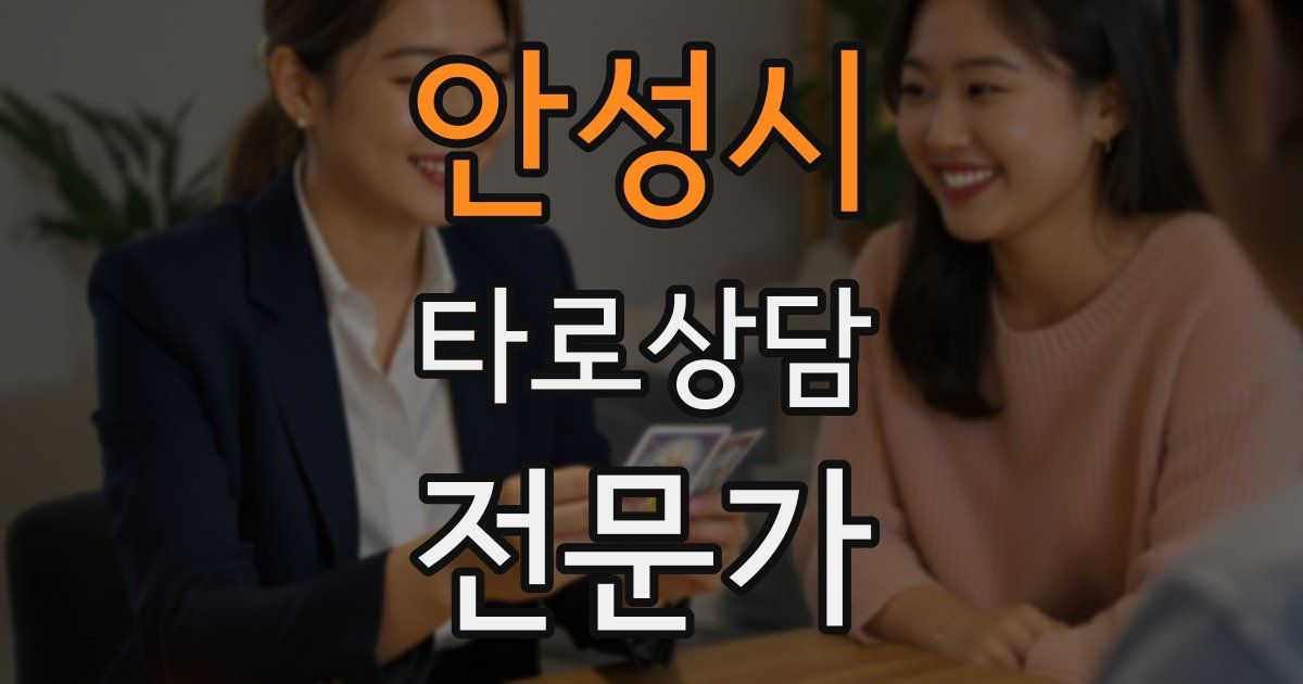 안성시 타로상담전문가 자격증