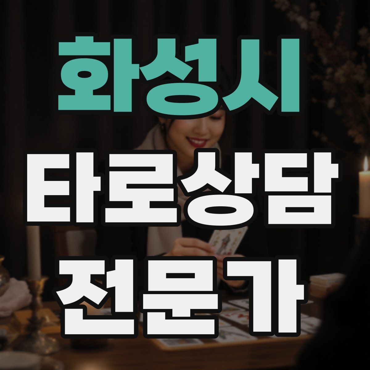 화성시 타로상담전문가 자격증 장기적으로 성장하는 학습 로드맵