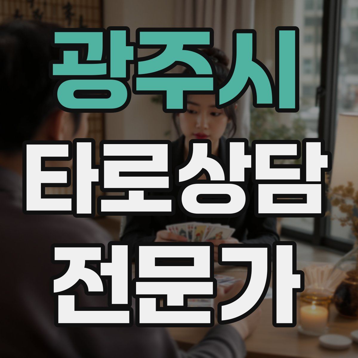 광주시 타로상담전문가 자격증