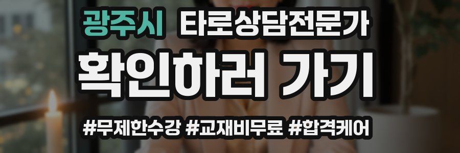 광주시 타로상담전문가 자격증