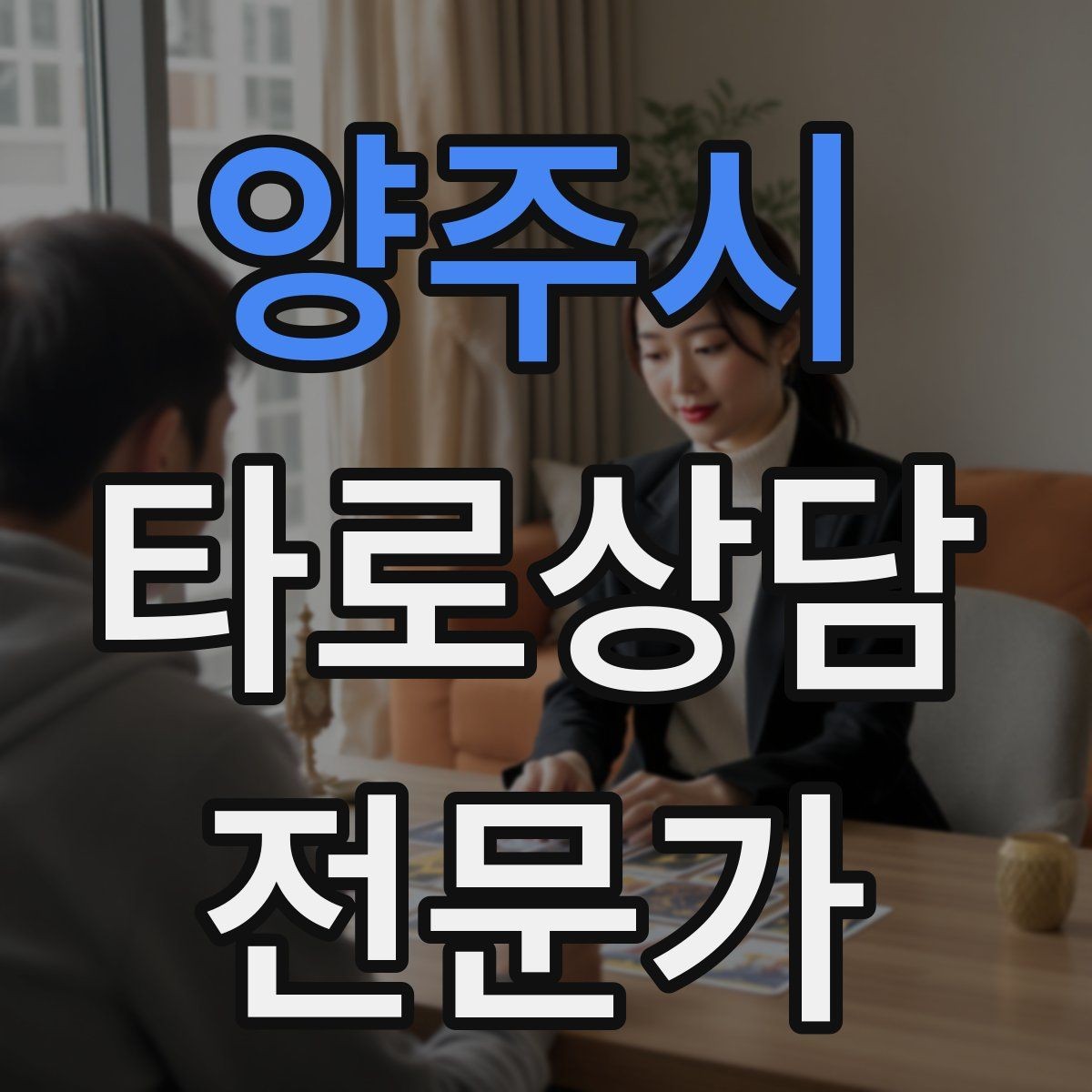 양주시 타로상담전문가 자격증 불안한 내담자를 안정시키는 안내 멘트
