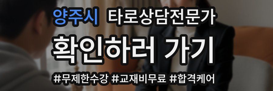 양주시 타로상담전문가 자격증