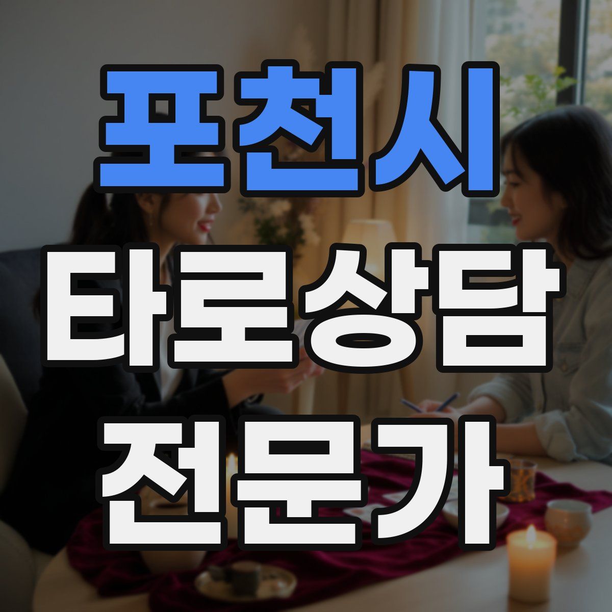 포천시 타로상담전문가 자격증