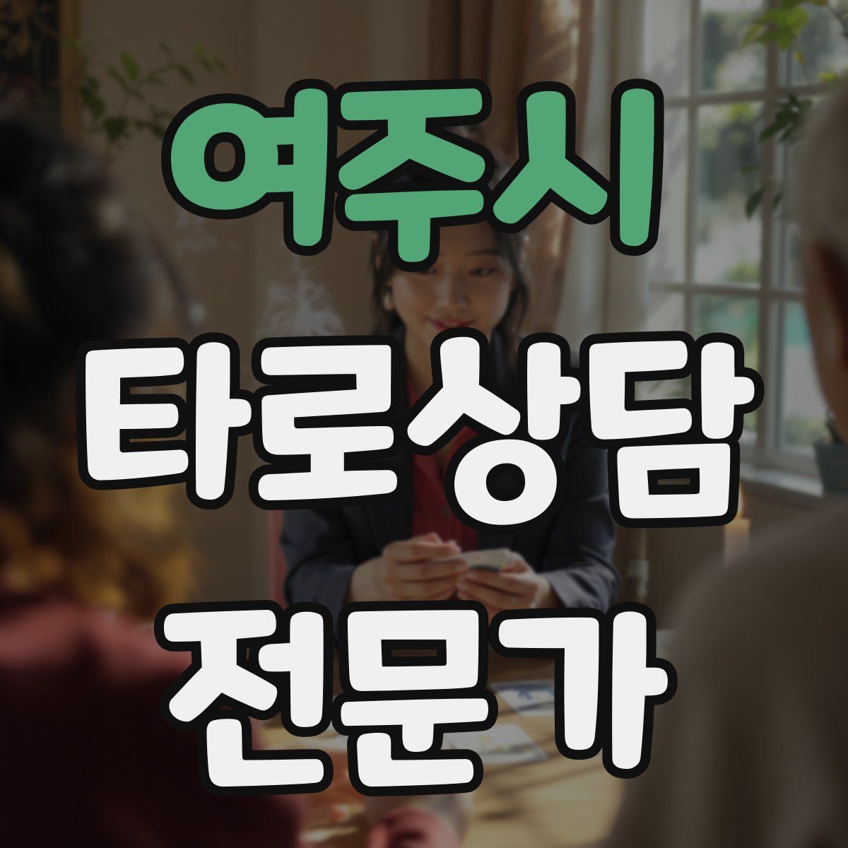 여주시 타로상담전문가 자격증