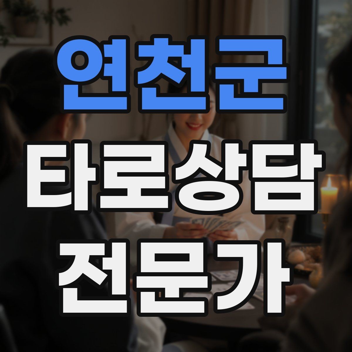 연천군 타로상담전문가 자격증 부정 카드가 나와도 희망을 잃지 않는 전달