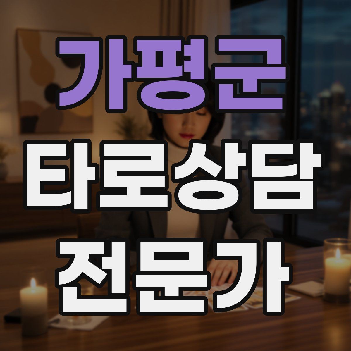 가평군 타로상담전문가 자격증 한 장 리딩을 깊게 만드는 질문법