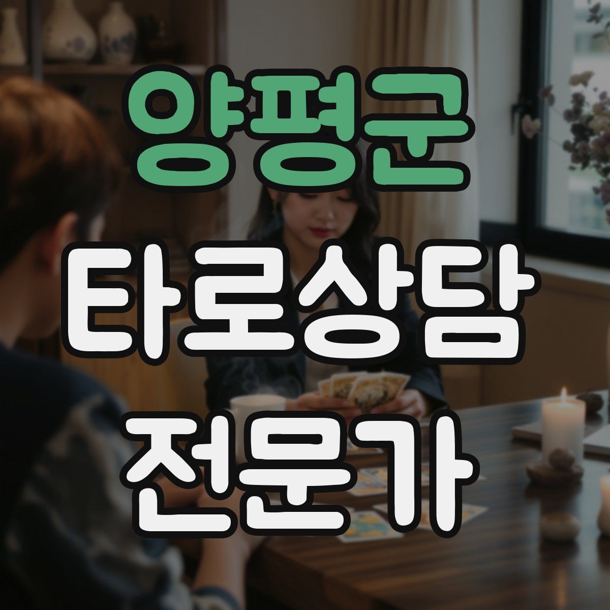 양평군 타로상담전문가 자격증 1장 리딩으로도 상담이 가능한 이유