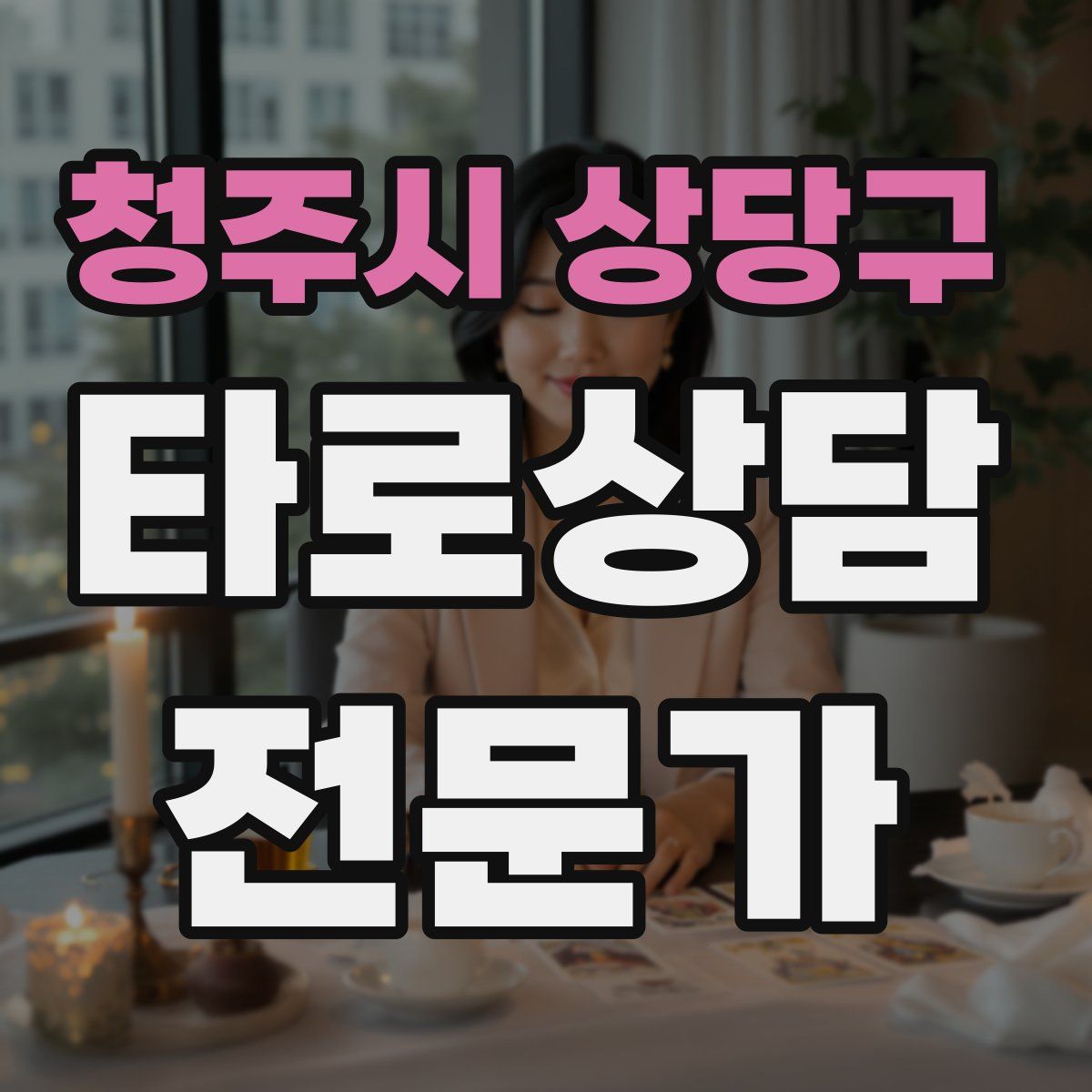청주시 상당구 타로상담전문가 자격증